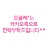 몽클레*는 카카오톡으로 연락부탁드립니다^^
